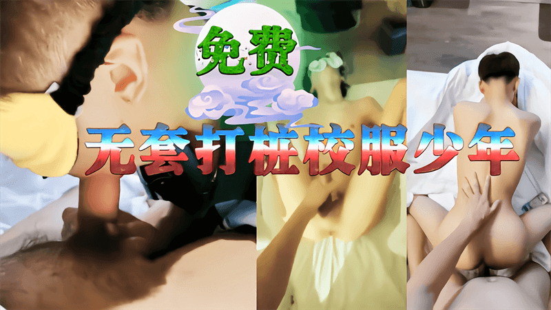 【免費】無套打樁校服少年