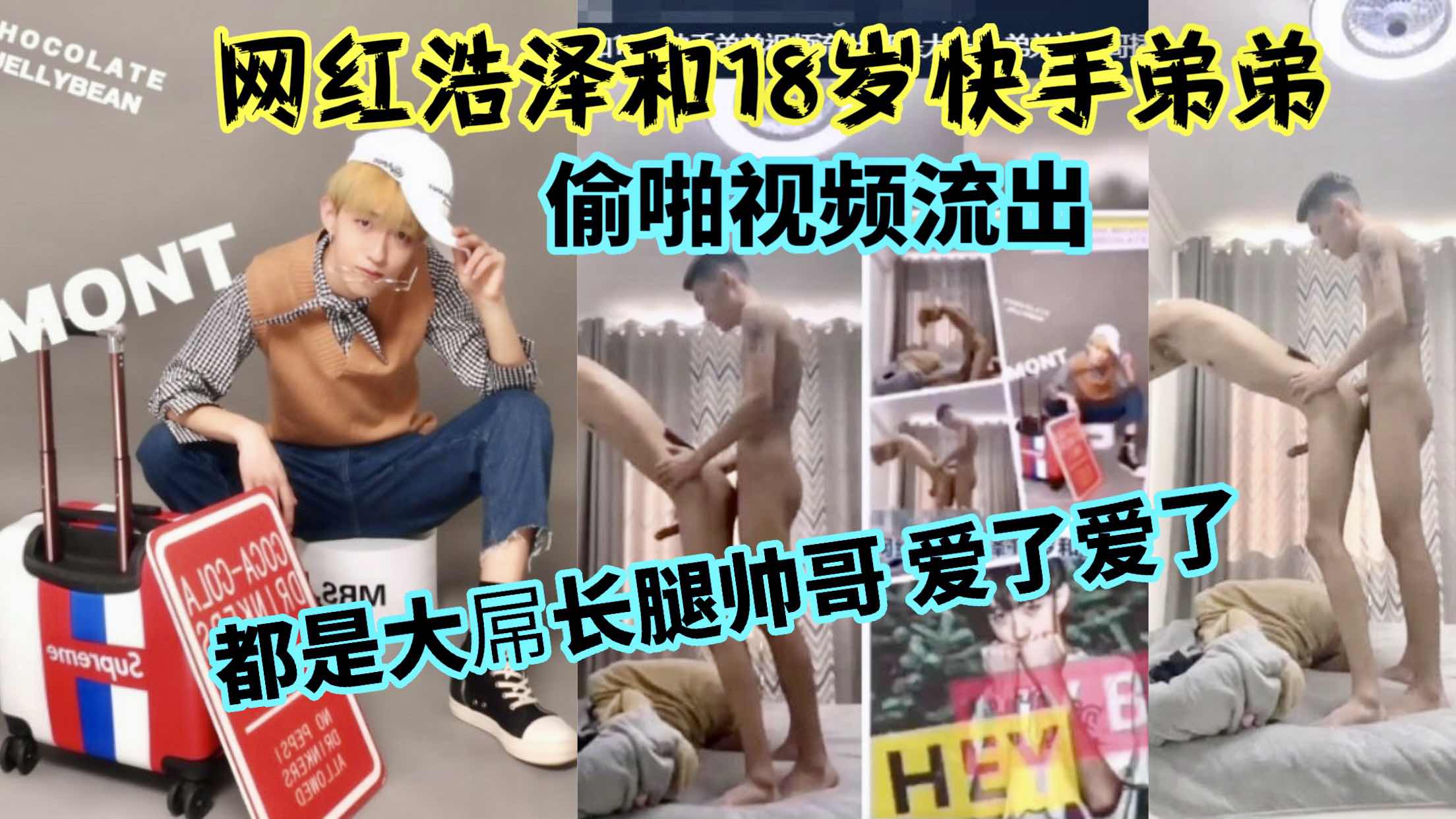 網紅浩澤和18歲快手網紅少年偷啪視頻流出