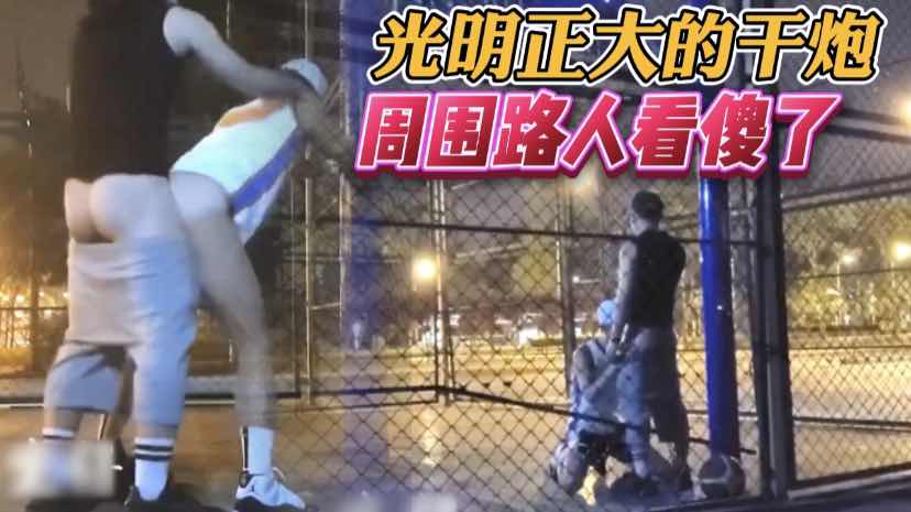 籃球場打炮？真的太狠了。