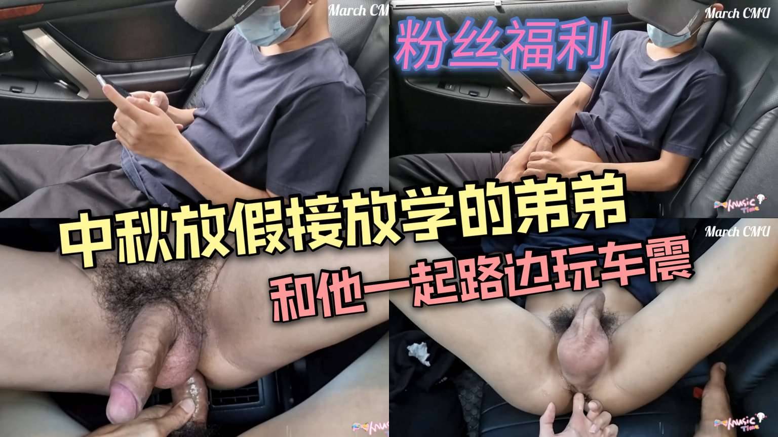 中秋放假接放學的弟弟和他一起路邊玩車震