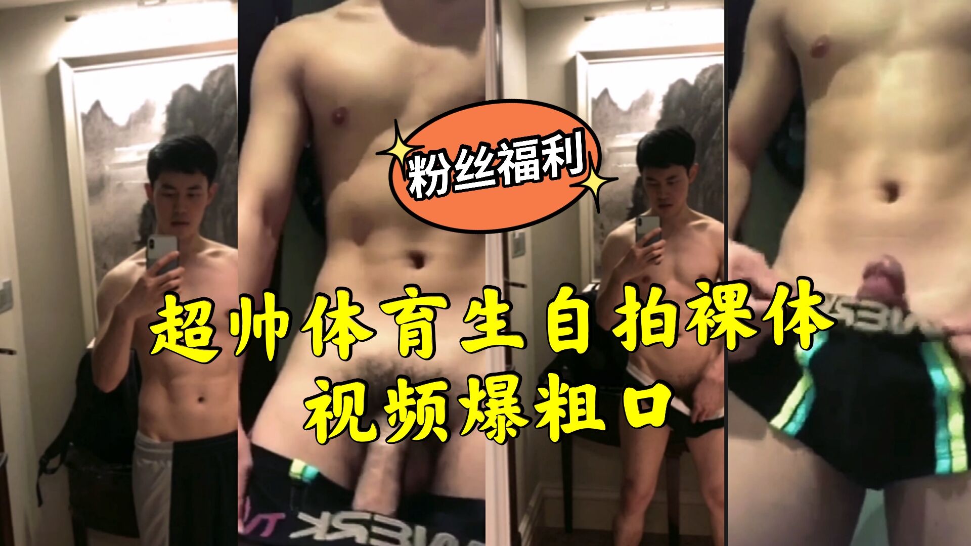 超帥體育生自拍裸體視頻爆粗口
