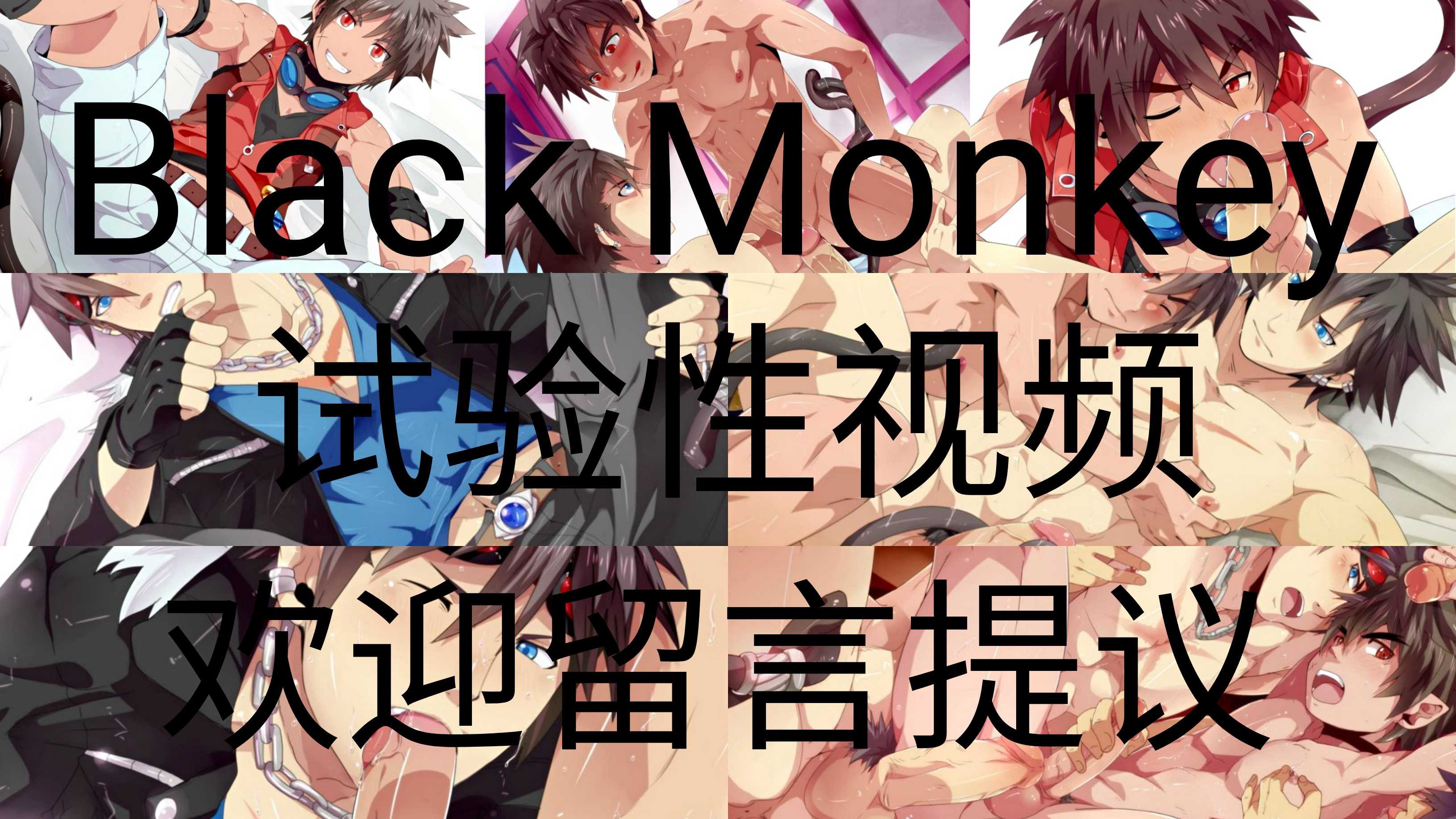 Black Monkey之猜拳（試驗性視頻，歡迎留言提議）