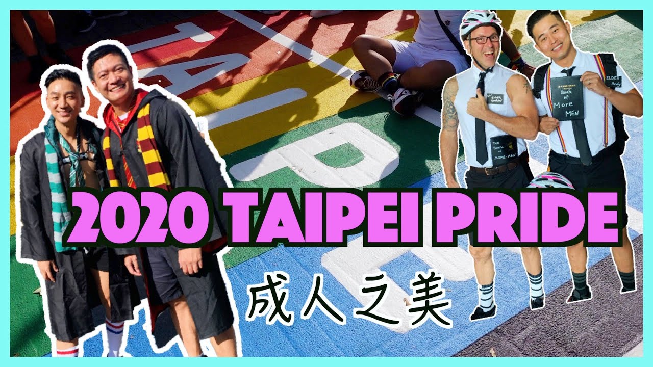 2020臺北同志大遊行—成人之美 滿街都是菜 2020年唯一同志遊行在臺灣