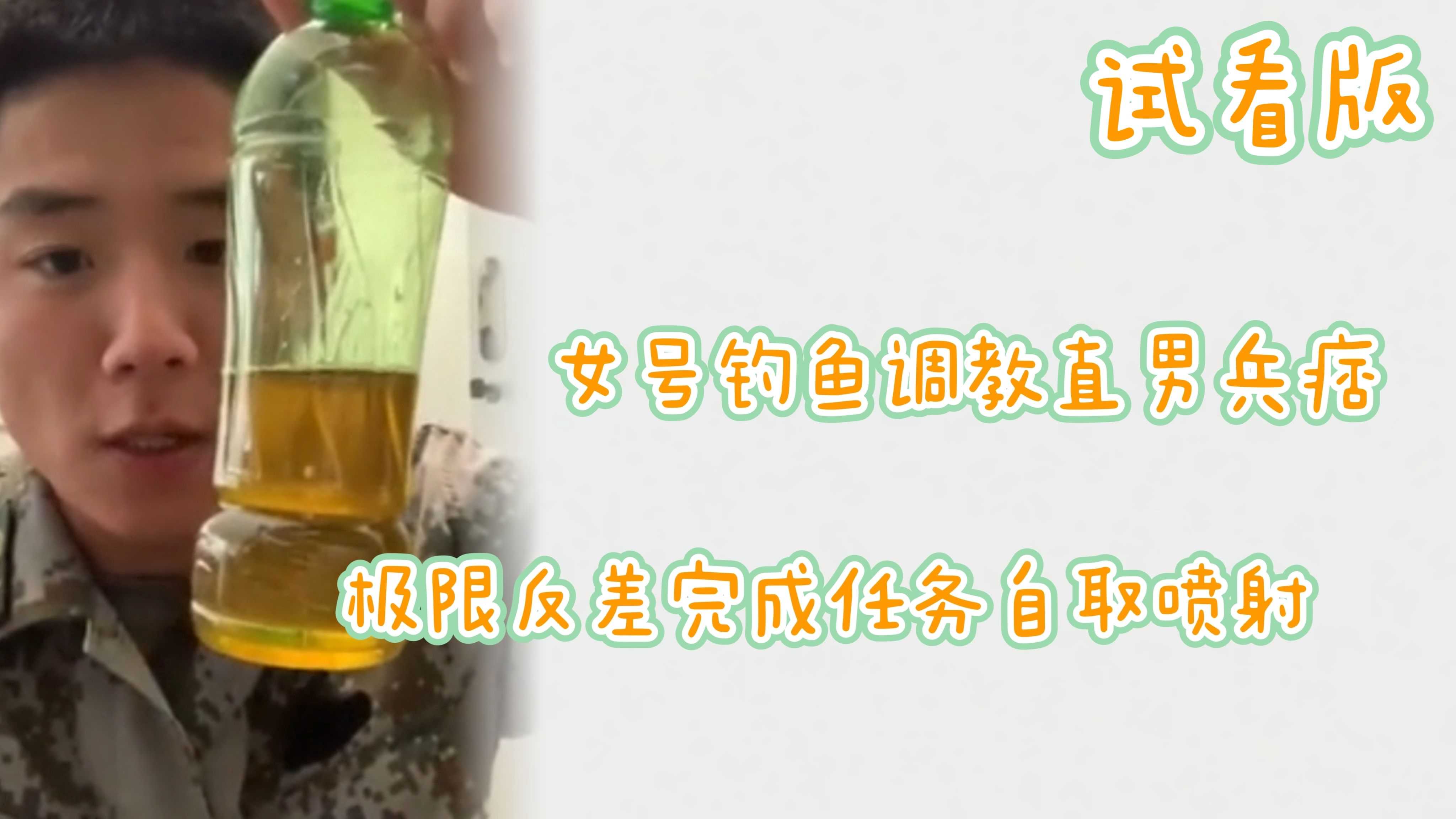 （兵痞直男）（試看版）女號釣魚調教直男兵痞極限反差完成任務自取噴射