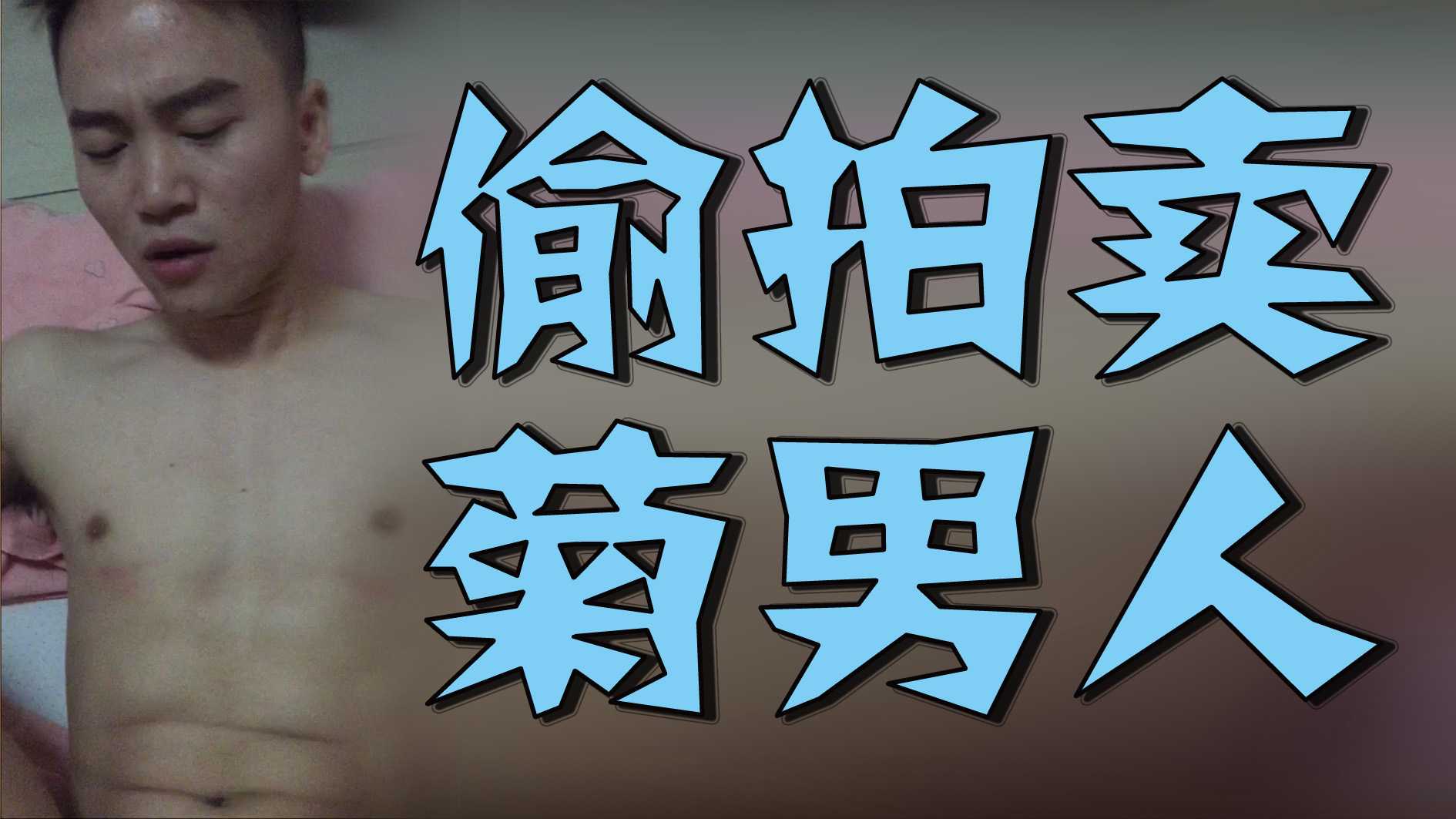 偷拍賣菊男人
