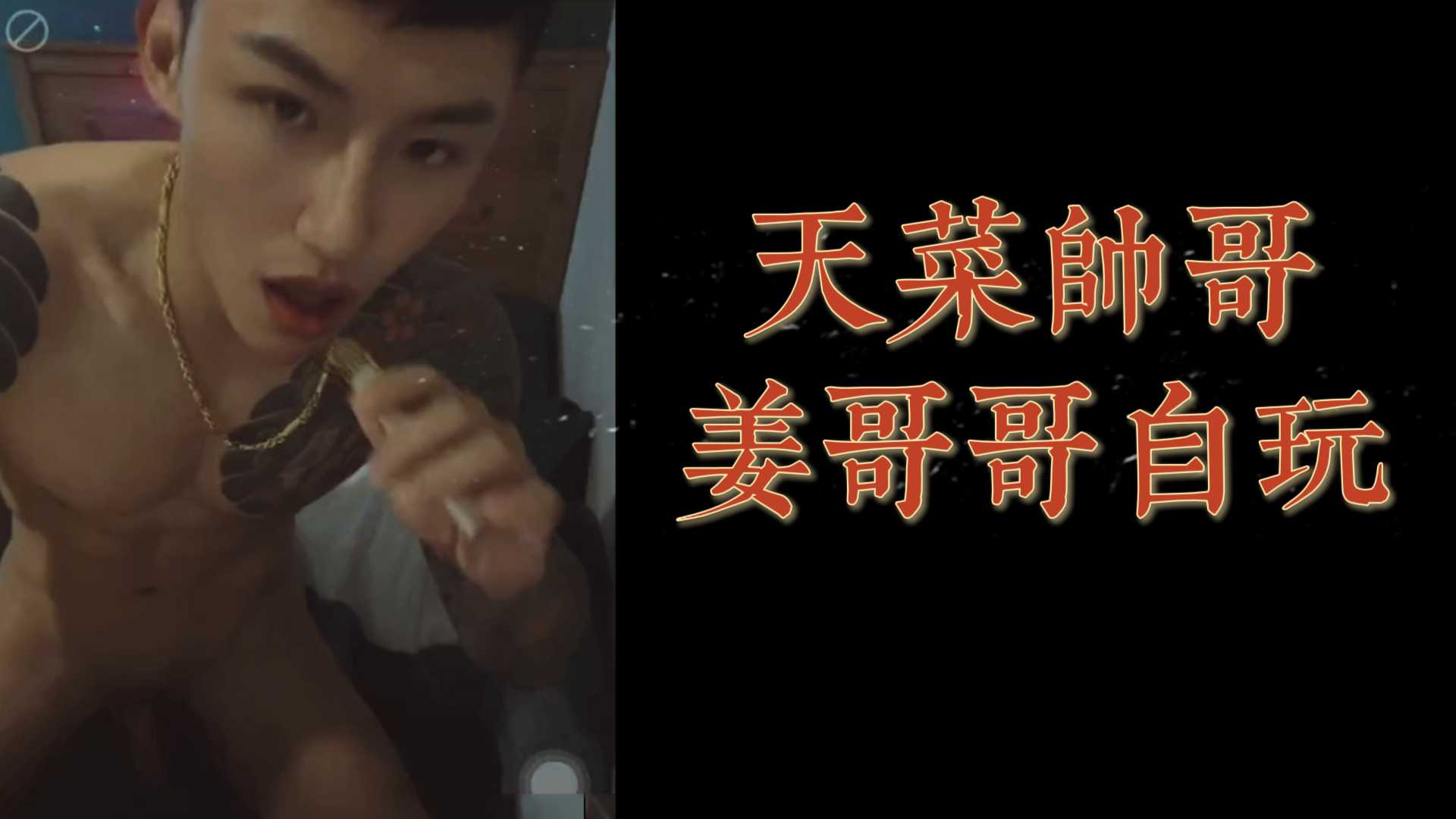 天菜帥哥姜哥哥自玩