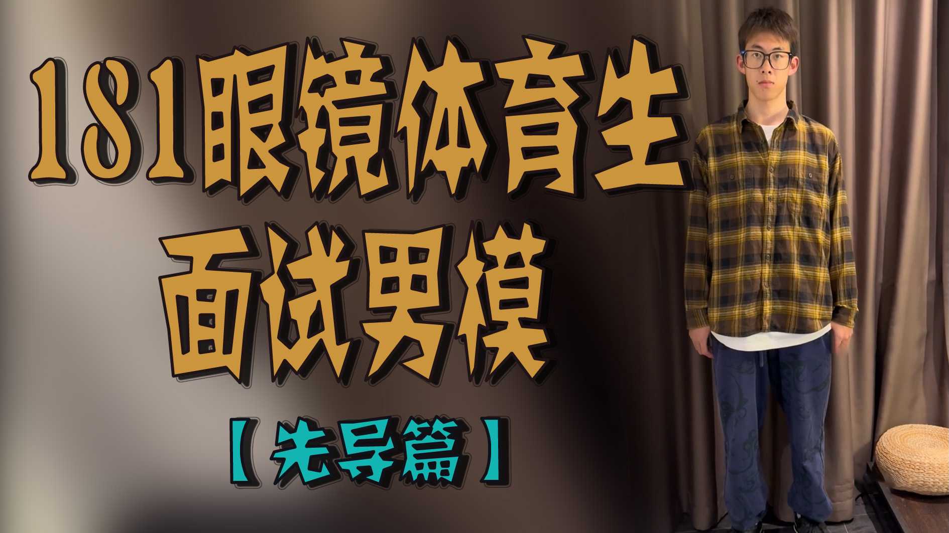 181眼鏡體育生面試男模【先導篇】