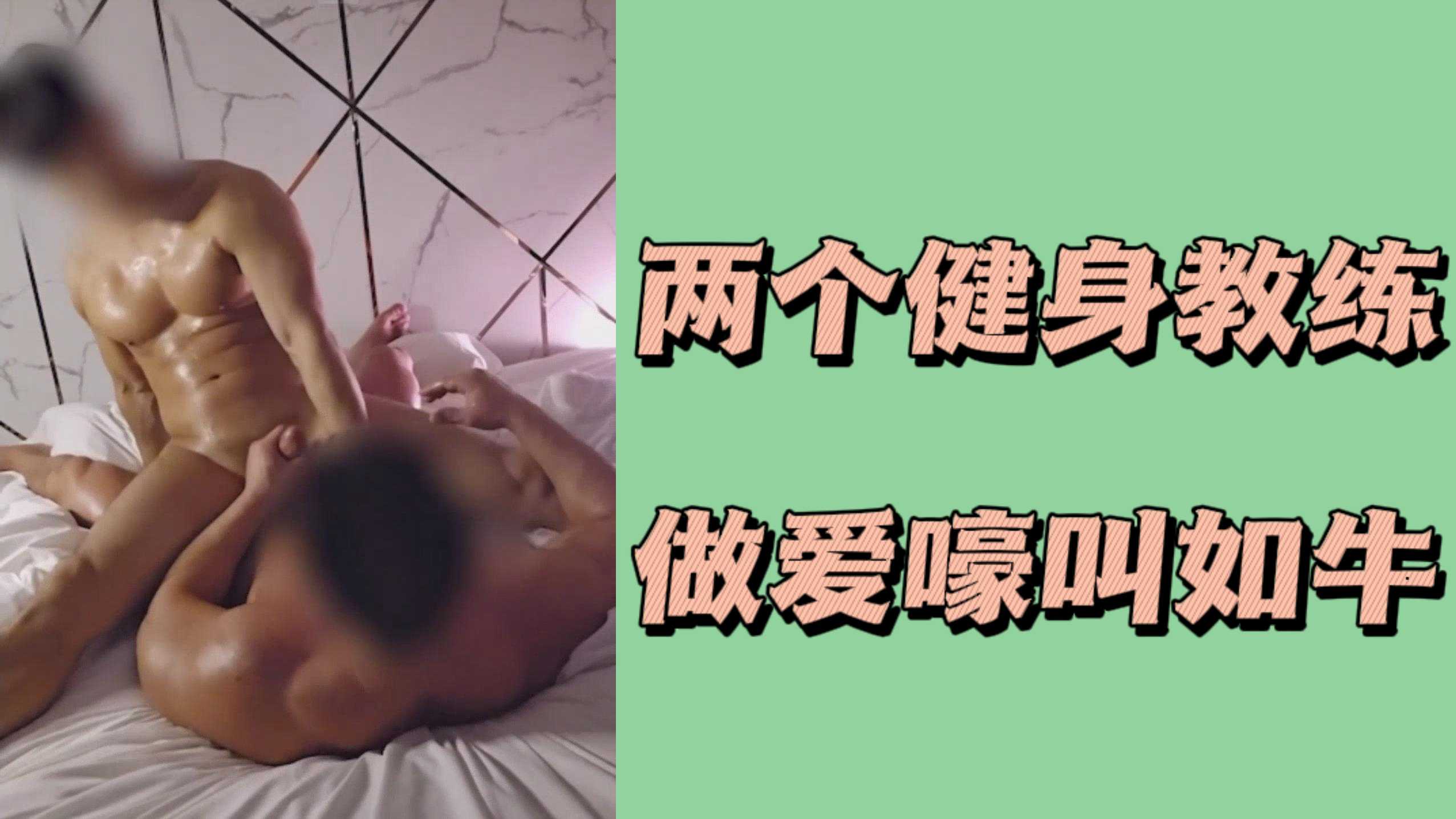 兩個健身教練做愛嚎叫如牛