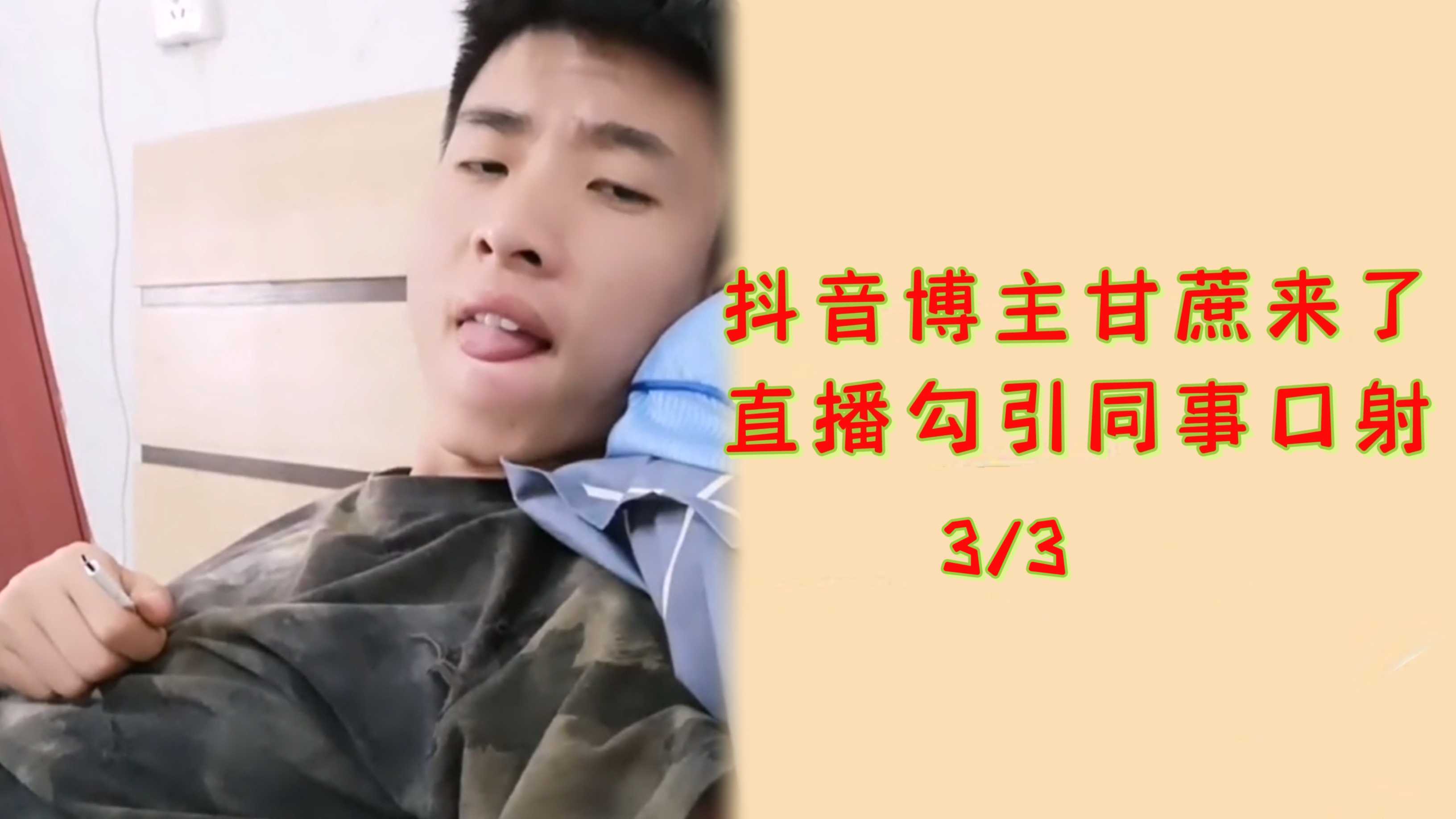 抖音博主甘蔗來了！直播勾引同事口交(3/3)