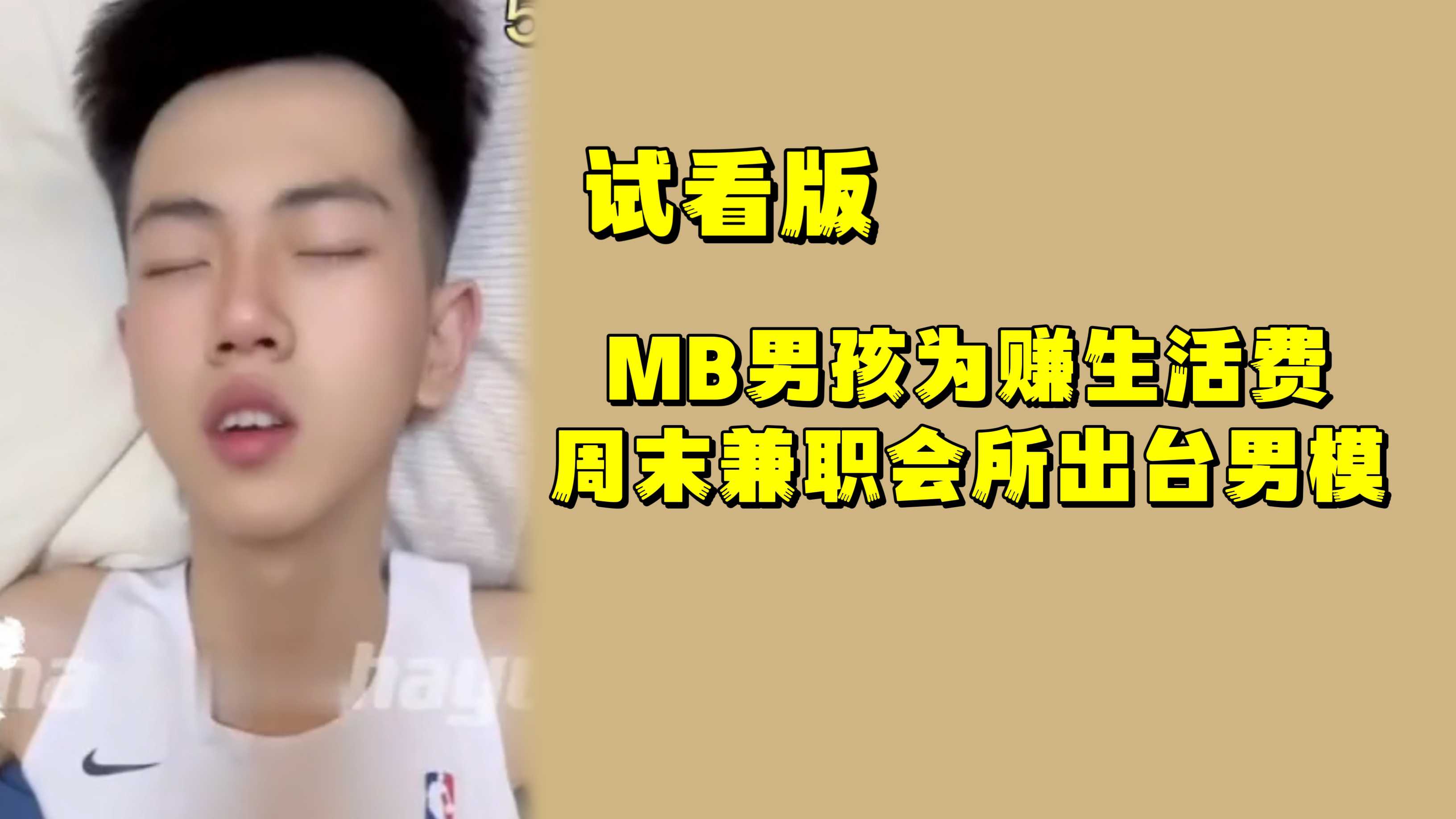 【試看版】MB男孩為賺生活費，週末兼職會所出臺男模