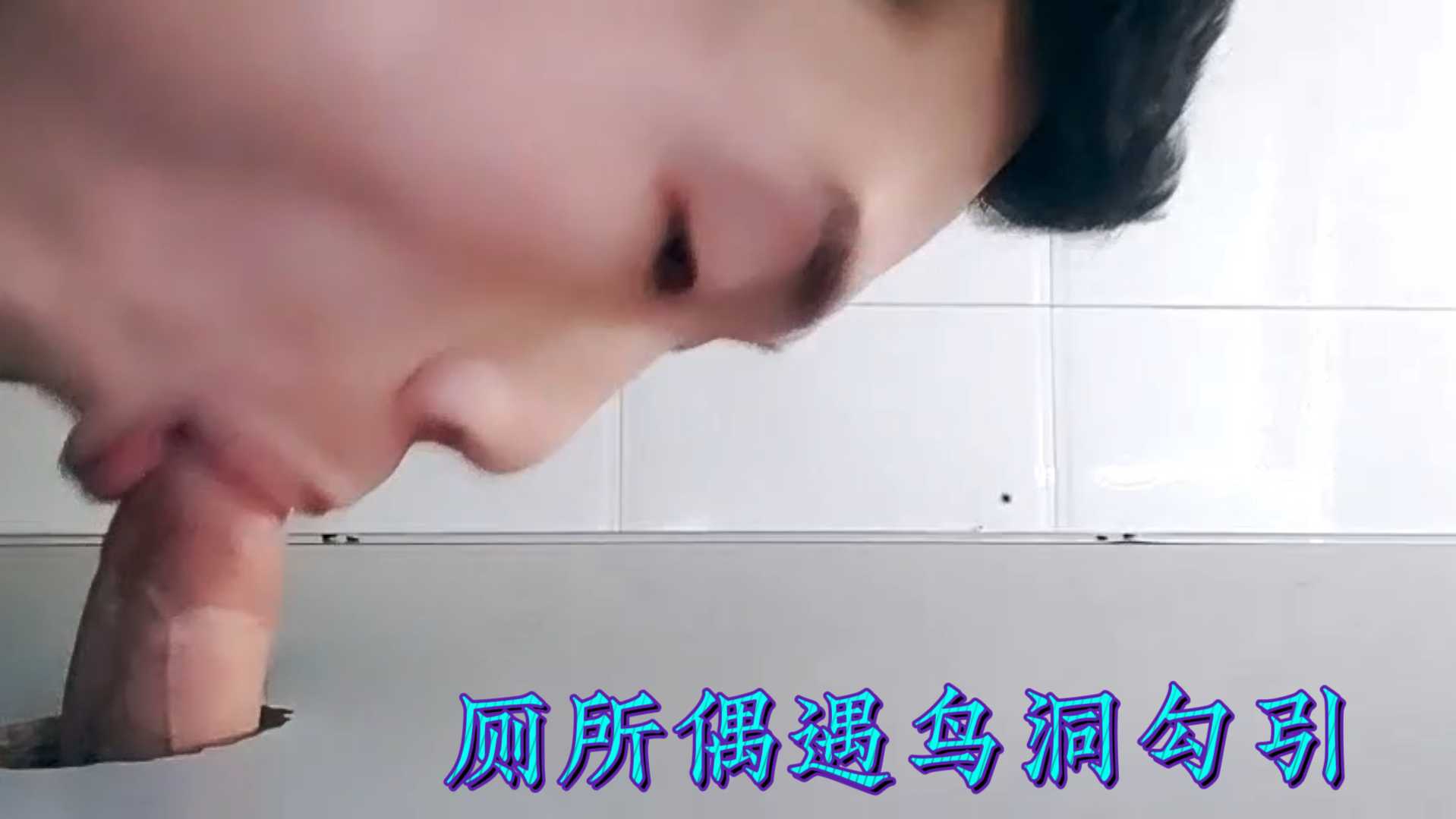 廁所偶遇烏洞勾引