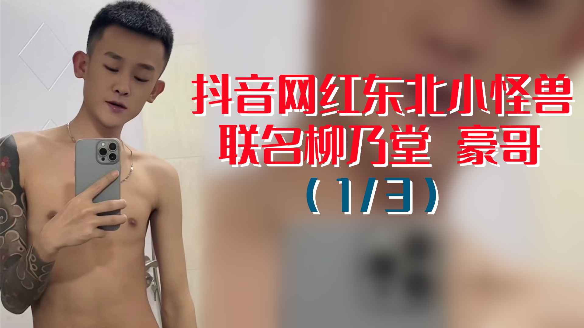 （1/3）抖音網紅東北小怪獸聯名柳乃堂 豪哥