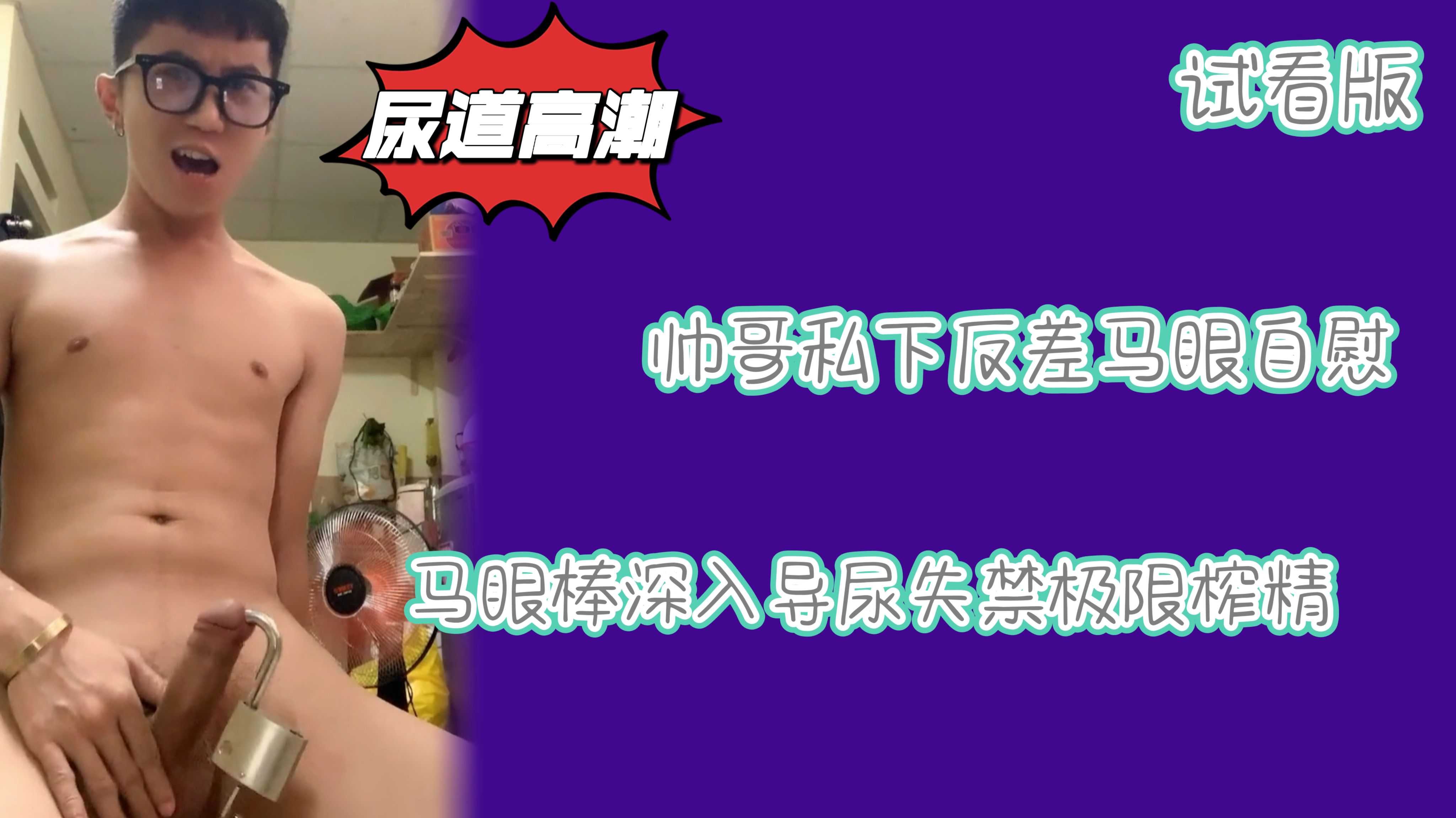 （試看版）帥哥私下反差戶外暴露滴蠟刺激馬眼自慰馬眼棒深入導尿失禁極限榨精