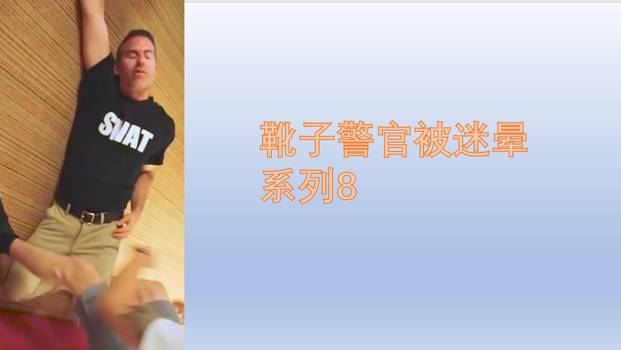 靴子警官被迷暈系列（8）