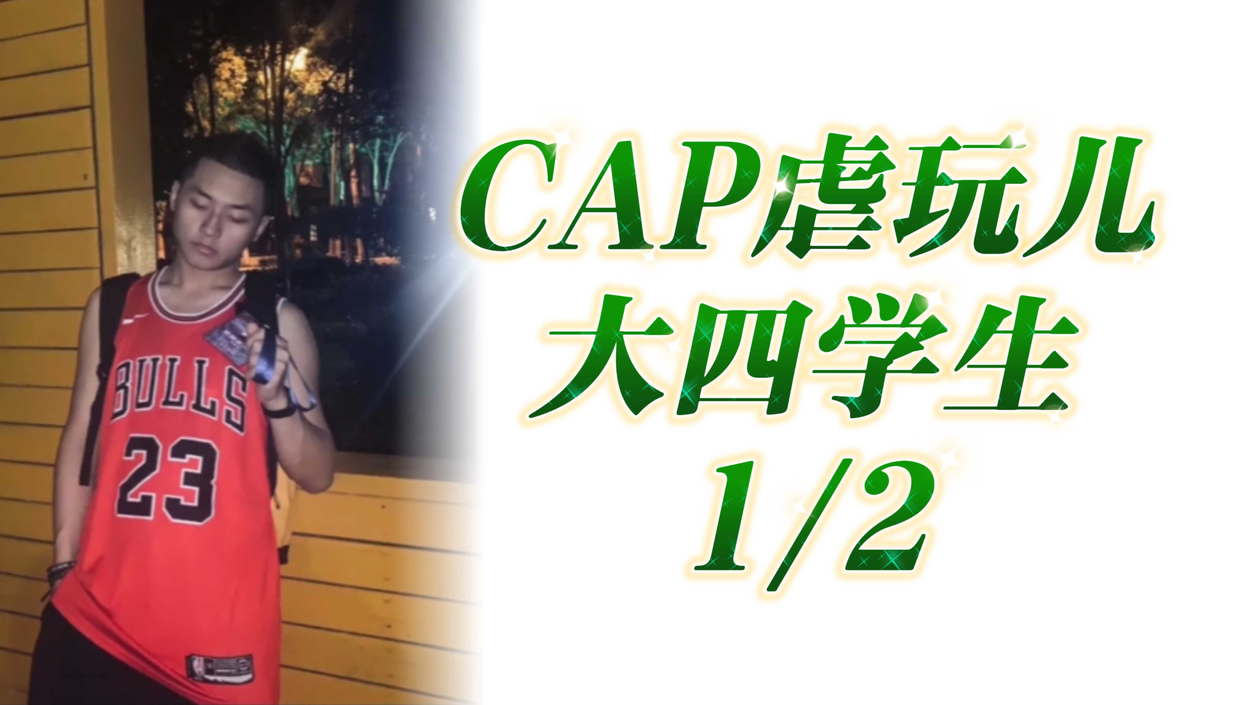 CAP虐玩兒大四學生1/2